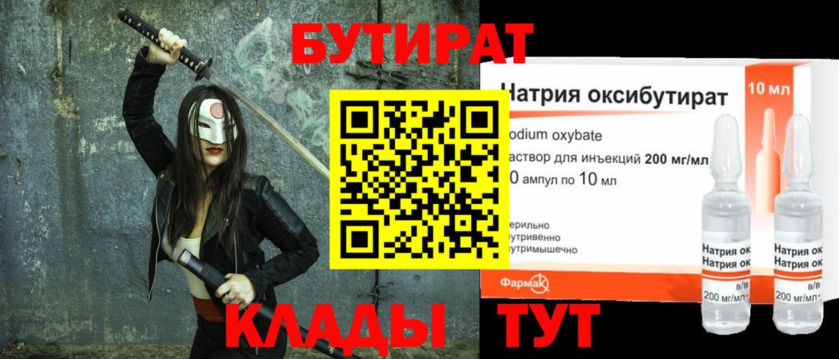 Бутират  БУТИРАТ 1.4BDO  Вход с VPN  Ступино 
