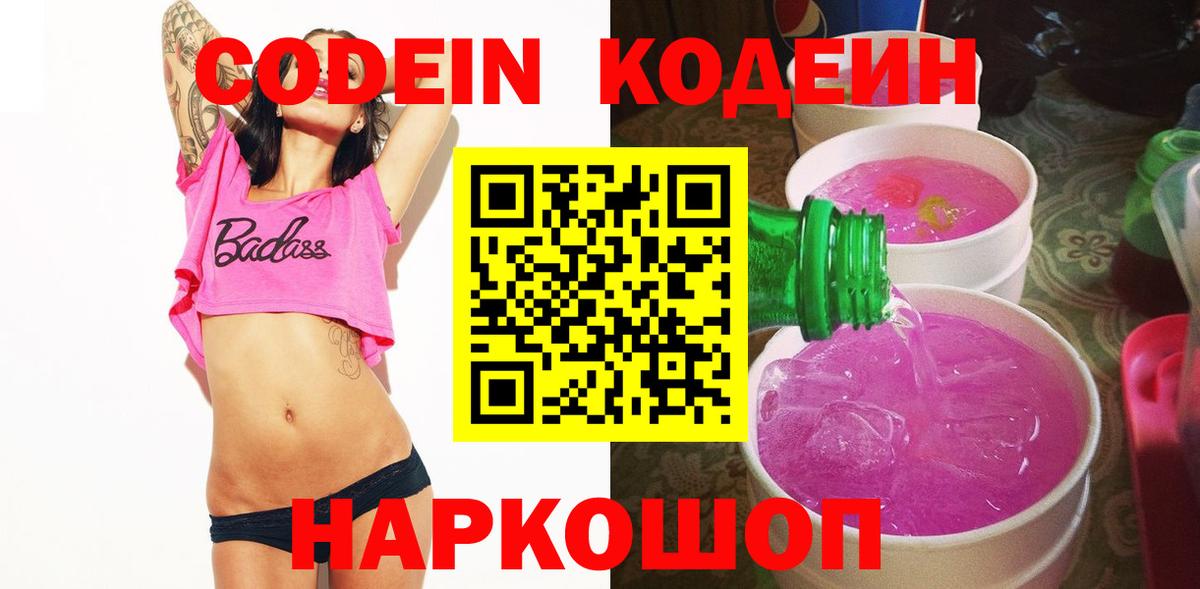 Кодеин Purple Drank  Вход с VPN  Ступино 